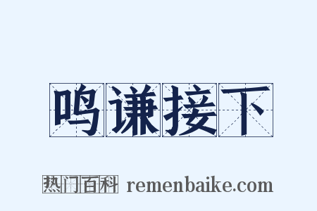 鸣谦接下是什么意思的图片
